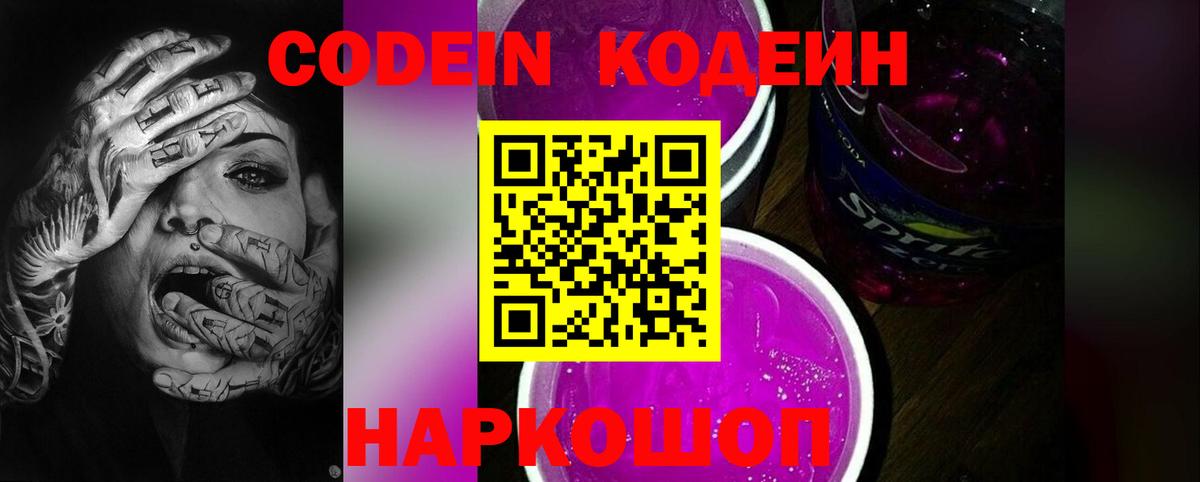 Codein Purple Drank Камень-на-Оби